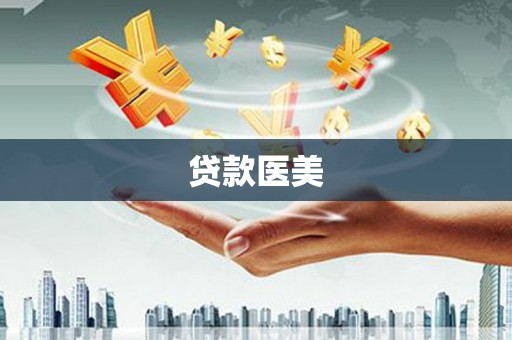 临翔贷款医美