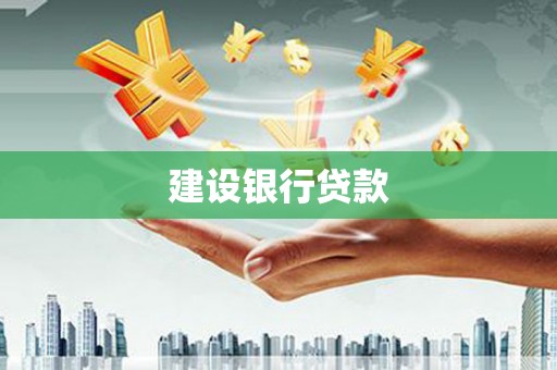德保建设银行贷款