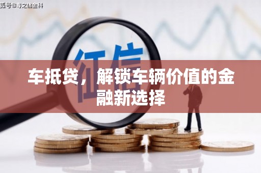 文水车抵贷，解锁车辆价值的金融新选择