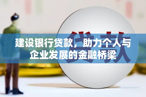 顺昌建设银行贷款，助力个人与企业发展的金融桥梁