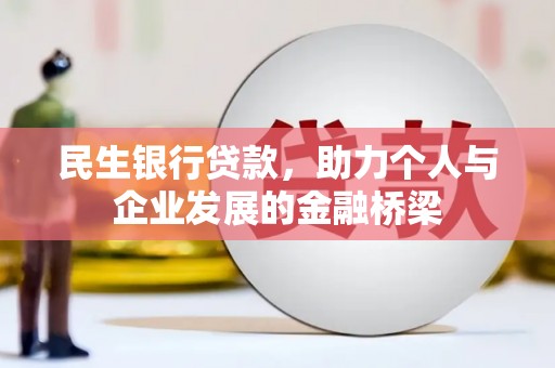 英吉沙民生银行贷款，助力个人与企业发展的金融桥梁