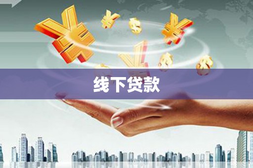 龙城线下贷款