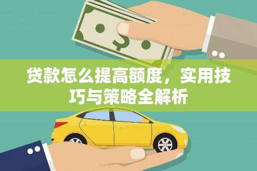 万年贷款怎么提高额度，实用技巧与策略全解析