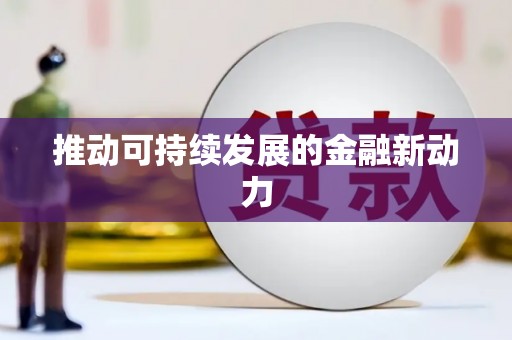 册亨推动可持续发展的金融新动力