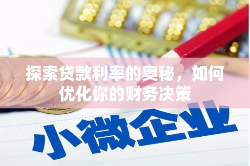旬阳探索贷款利率的奥秘，如何优化你的财务决策