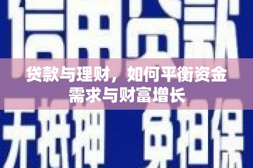阿里山贷款与理财，如何平衡资金需求与财富增长