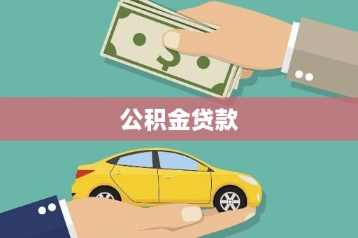 五结公积金贷款
