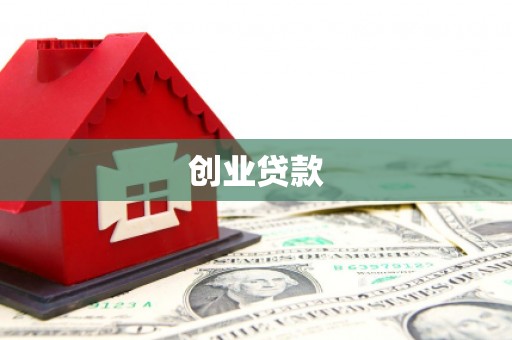 伊犁哈萨克创业贷款
