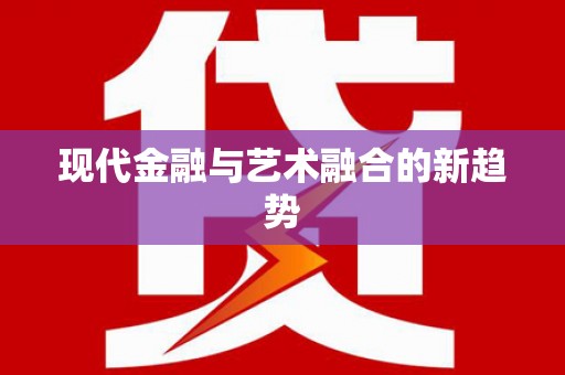 春日现代金融与艺术融合的新趋势