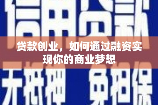 南投贷款创业，如何通过融资实现你的商业梦想