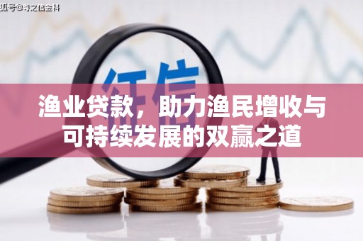 富县渔业贷款，助力渔民增收与可持续发展的双赢之道