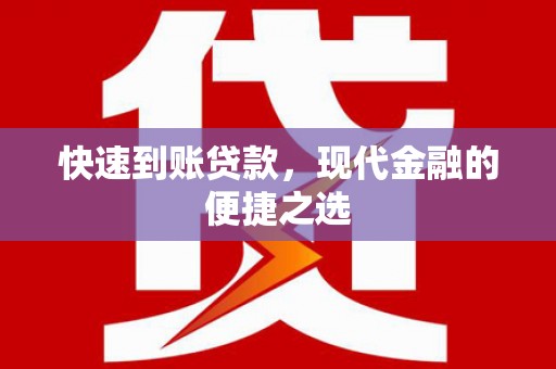 淄博快速到账贷款，现代金融的便捷之选