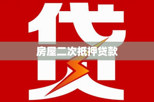 安丘房屋二次抵押贷款
