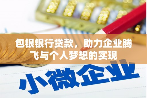 金城包银银行贷款，助力企业腾飞与个人梦想的实现