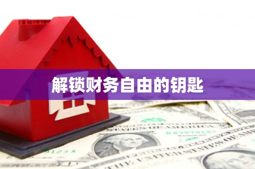 科尔沁左翼后旗解锁财务自由的钥匙