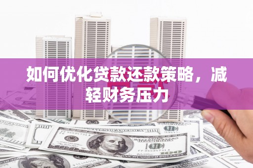 金坛如何优化贷款还款策略，减轻财务压力