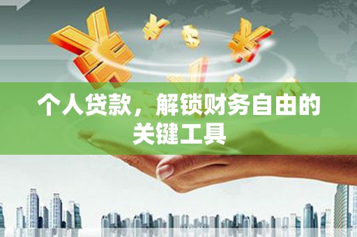 团风个人贷款，解锁财务自由的关键工具
