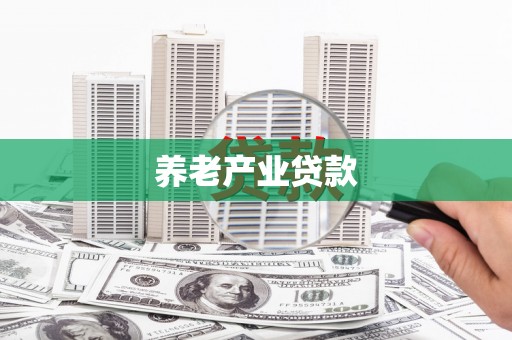 官田养老产业贷款