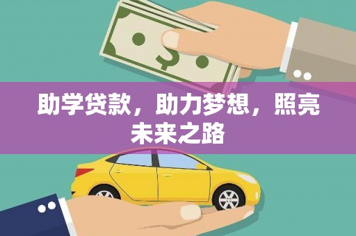 禹城助学贷款，助力梦想，照亮未来之路