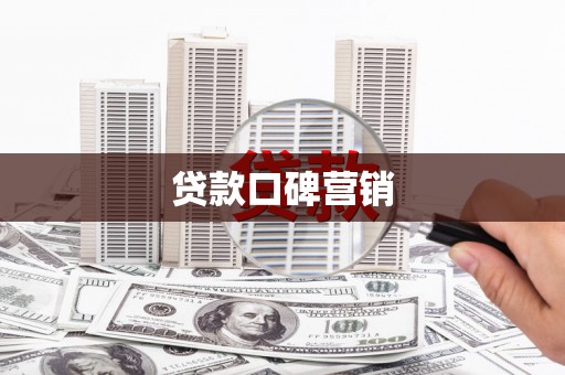 集贤贷款口碑营销
