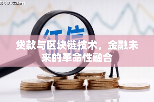 沙鹿贷款与区块链技术，金融未来的革命性融合