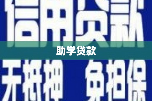 富阳助学贷款