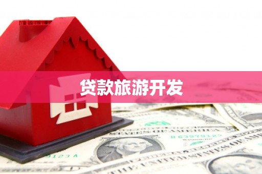 工农贷款旅游开发