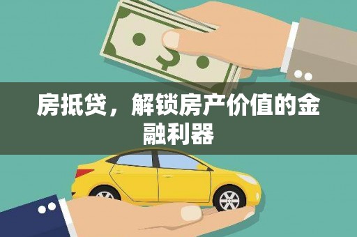 树林房抵贷，解锁房产价值的金融利器