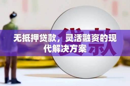 山南无抵押贷款，灵活融资的现代解决方案