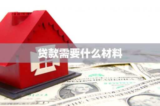 攀枝花贷款需要什么材料