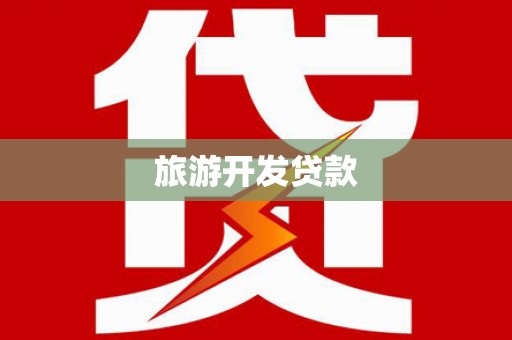 巴彦旅游开发贷款