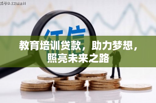 耀州教育培训贷款，助力梦想，照亮未来之路