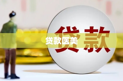 土默特右旗贷款医美