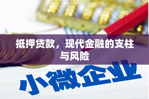 鄂尔多斯抵押贷款，现代金融的支柱与风险