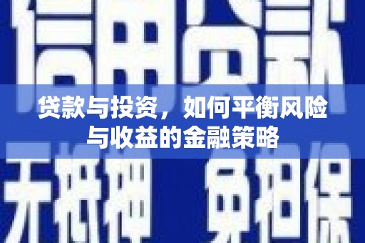 同心贷款与投资，如何平衡风险与收益的金融策略