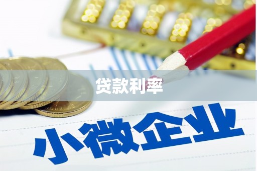 东石贷款利率