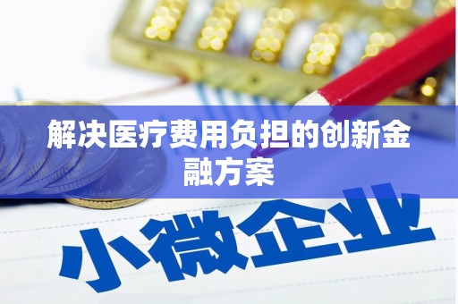 米东解决医疗费用负担的创新金融方案