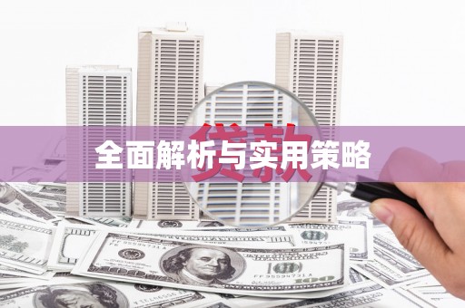 前镇全面解析与实用策略