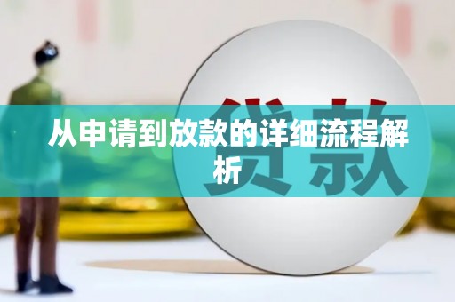 中阳从申请到放款的详细流程解析