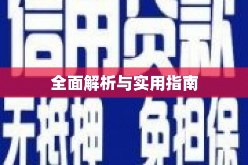 资源全面解析与实用指南
