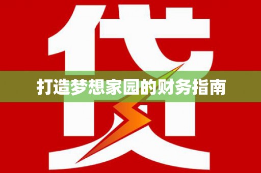 梧栖打造梦想家园的财务指南