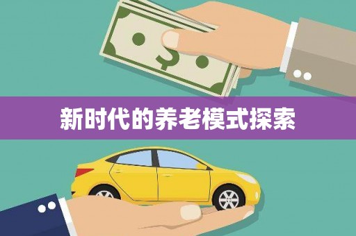 福绵新时代的养老模式探索