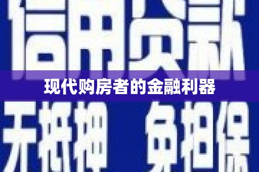 封丘现代购房者的金融利器