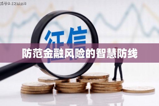 通渭防范金融风险的智慧防线