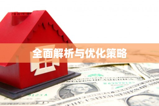 化州全面解析与优化策略