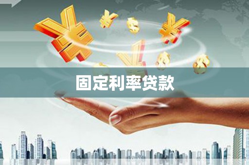 云溪固定利率贷款