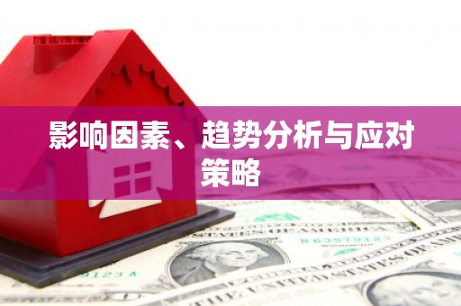 岱岳影响因素、趋势分析与应对策略