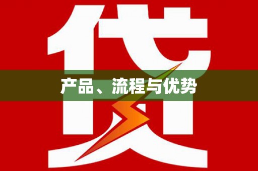 阜城产品、流程与优势