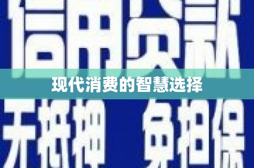陆丰现代消费的智慧选择