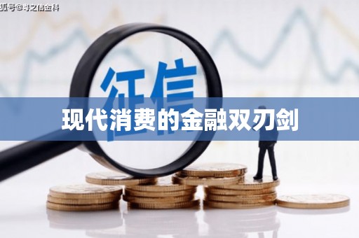 贾汪现代消费的金融双刃剑